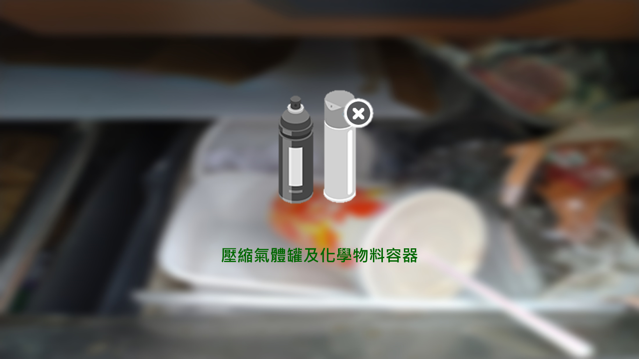 壓縮氣體罐及化學物料容器